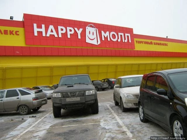 Happy Mall (Хэппи Молл) Саратов
